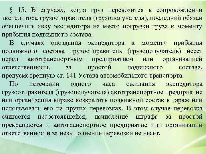 Ответственность грузоотправителя. Уат срыв. Устав автомобильного транспорта. Уат срыв. Фрахтование транспортного средства что это.