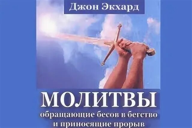 Молитвы обращающие демонов. Джон Экхардт молитвы. Молитвы. Обращающие демонов в бегство. Книга Джон Экхардт молитвы обращающие демонов в бегство. "Джон Экхарт"/ молитва, обращающие демонов в бекство.