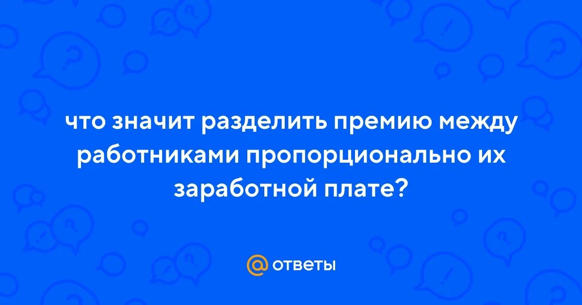 Распределить премию между сотрудниками. Как делить премию между работниками.