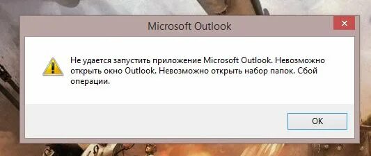 Невозможно открыть c. Не удается запустить приложение outlook. невозможно запустить это приложение. outlook не запускается. outlook не удается открыть набор папок.