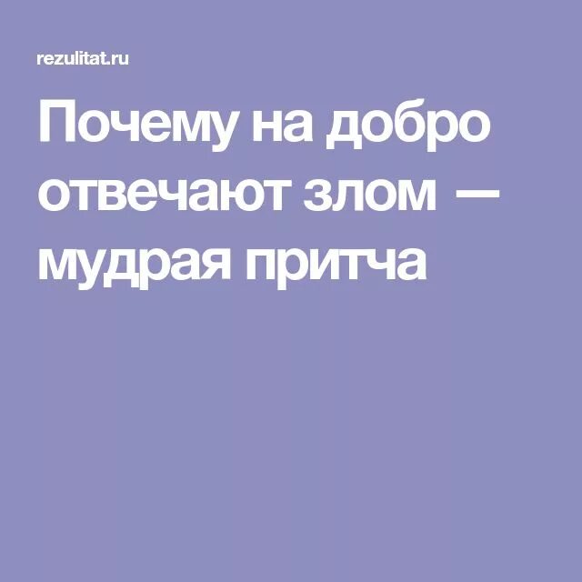 Почему на добро отвечают злом мудрая притча. Притча о том почему люди на добро отвечают злом. Афоризмы про людей, которые на добро отвечают злом. Почему добро отвечают злом мудрая женщина. Почему люди отвечают на добро злом сочинение