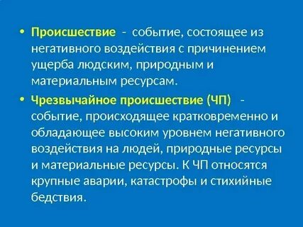 Случайное происшествие это