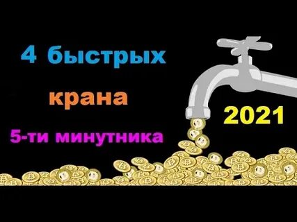 Быстро кран