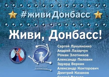 Живи донбасс