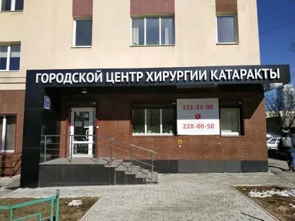 Екатеринбург клиники хирургии