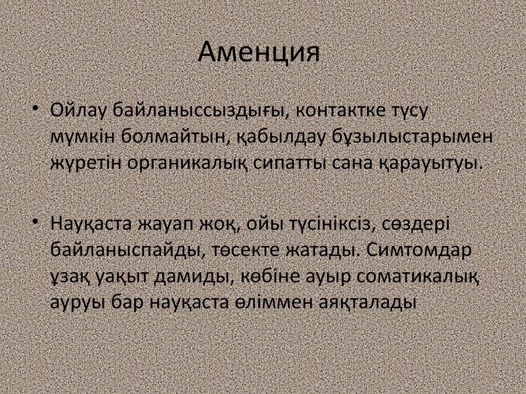 Аменция это в психиатрии. Аменция это в психиатрии. Для аментивного синдрома характерно. Аменция развивается при. Аментивные расстройства сознания.