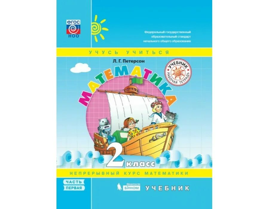Петерсон 3 класс. Математика 2 класс учебник петерсон. Математика 2 класс учебник петерсон. Непрерывный курс математики «учусь учиться». Петерсон математика 2(1-4)кл рабочая тетрадь ч1 фгос бином.