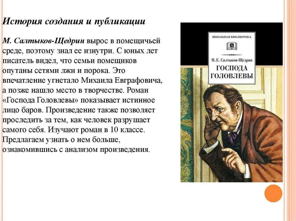 История создания произведения кратко. Салтыков-Щедрин Господа Головлевы тема.