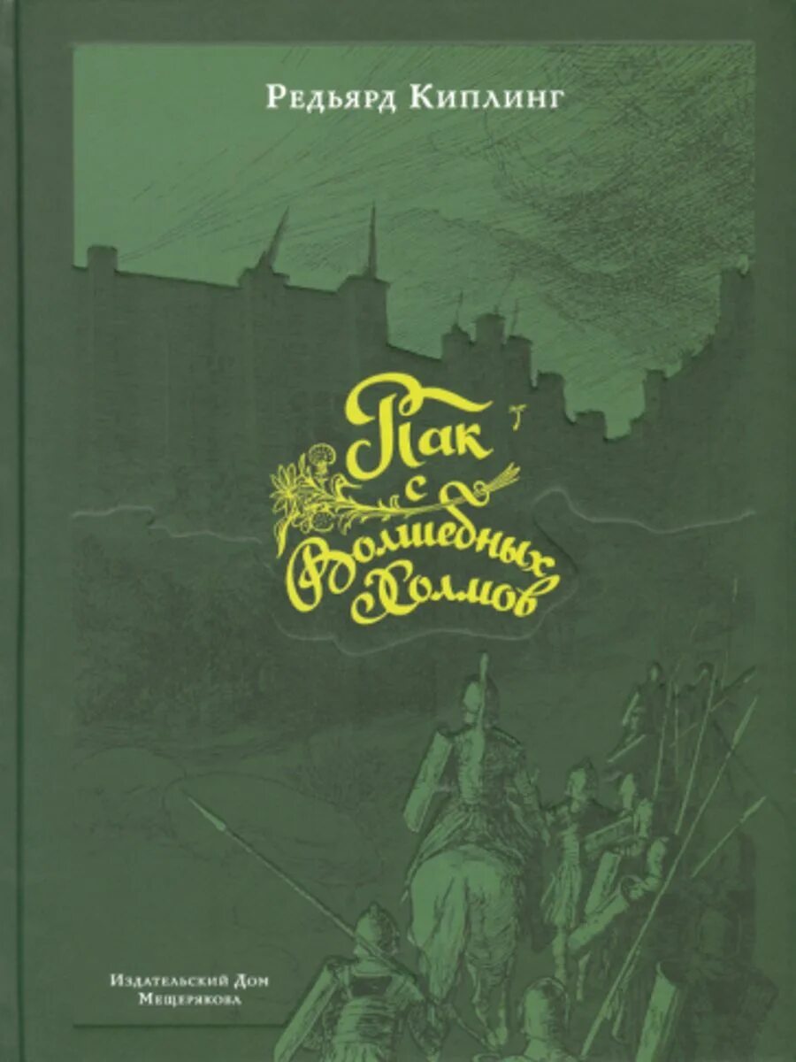 Холмы книга отзывы. Пак с холмов Редьярд Киплинг книга. Киплинг пак с волшебных холмов. Пак с волшебных холмов книга. Парк волшебных холмов.