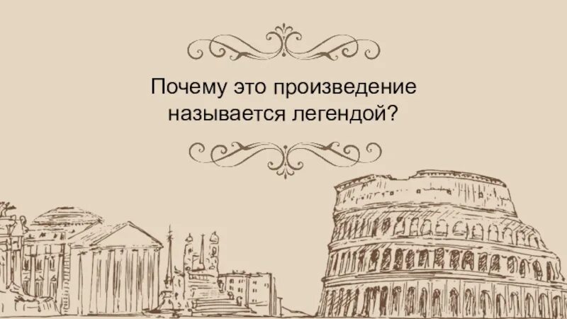 Почему это произведение называется легендой. Почему это произведение называется легендой Легенда. Почему это произведение называется легендой Легенда об Арионе. Произведение легенды называется легендой потому что.