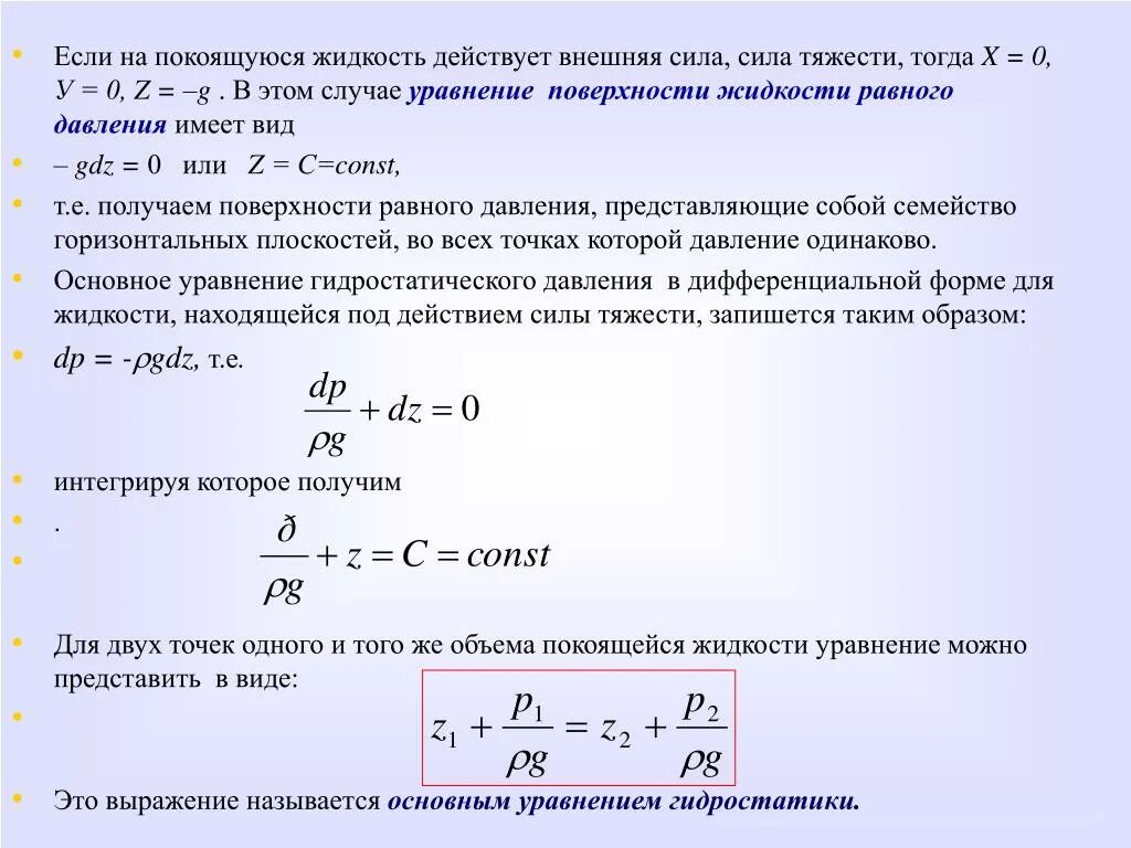 Уравнение равновесия жидкости. Уравнение поверхности равного давления имеет вид. Силы, действующие на покоящуюся жидкость.. Давление в покоящейся жидкости. Действует через изменение