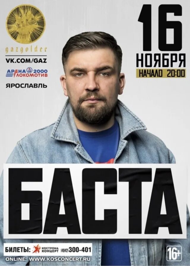 Баста концерт. Баста концерт спб 2024 16 ноября. Баста концерт ледовый афиша. Баста концерт спб 2024 16 ноября. Баста 2023.