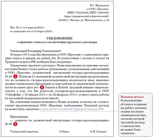 Уведомление об отказе образец. Отказ в приеме на работу. Пример отказа в приеме на работу. Уведомление об отказе в приеме на работу пример. Отказ в трудоустройстве образец.