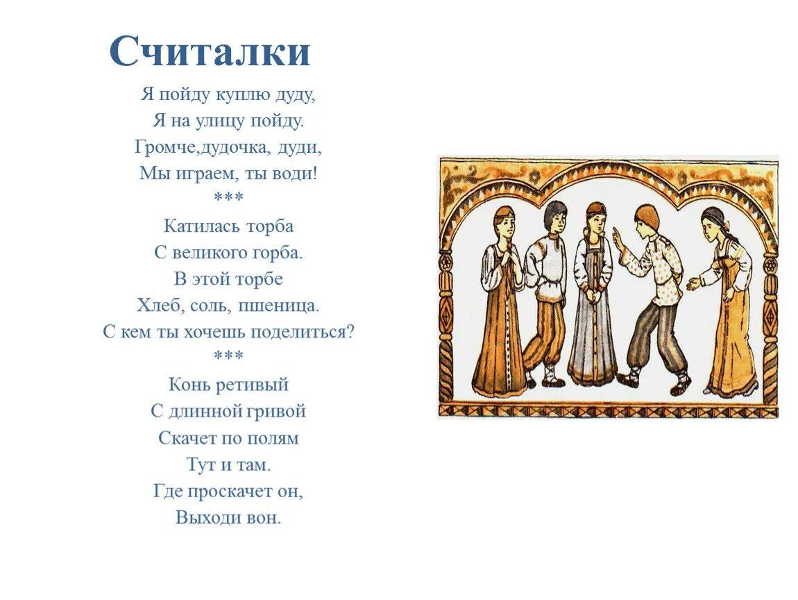 Длинная считалка. Русские народные считалки. Считалки руско народные. Народные считалки для дошкольников. Старинные детские считалки.