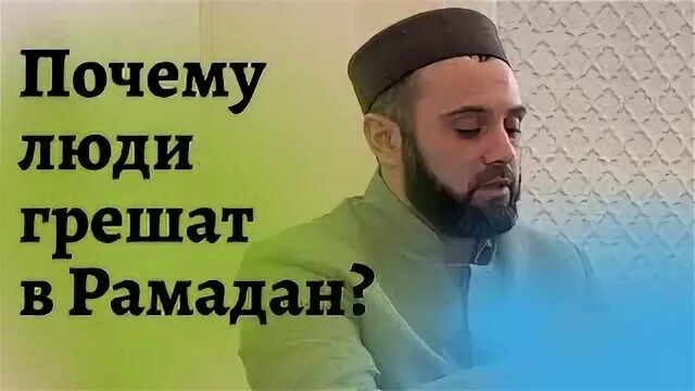 Шайтаны в месяц рамадан