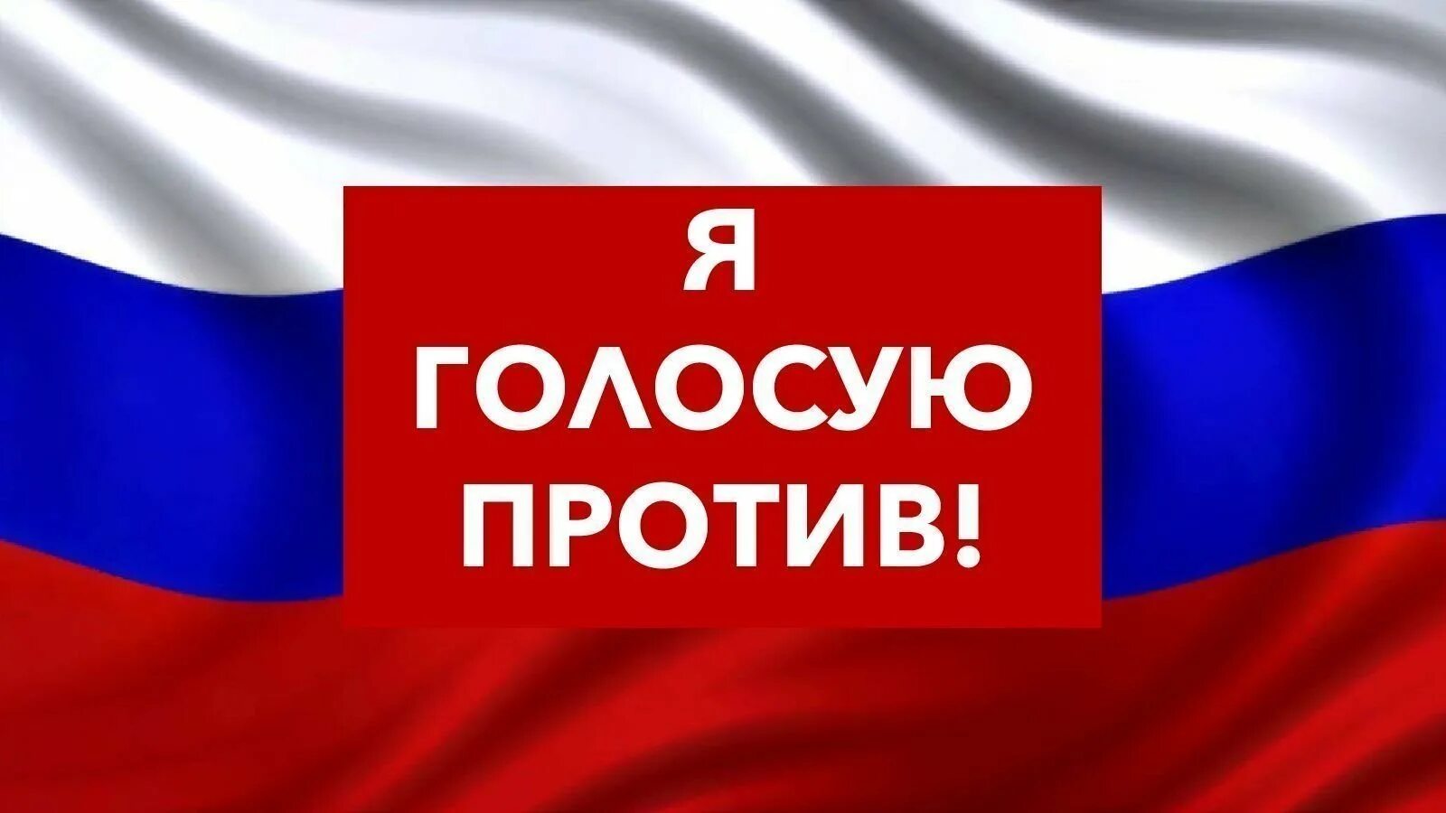 Проголосовала против. Голосование против. я голосую против всех. я голосую. голосуем картинка.