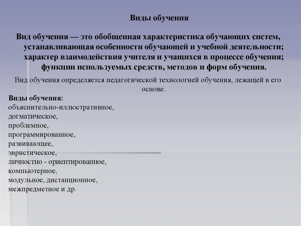 Типы обучения. Виды обучения. Основные виды обучения. Характеристика видов обучения. Обучение виды обучения.