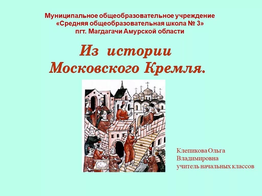 История московского кремля 2 класс. История Московского Кремля презентация. История Московской области. Московские истории читать.