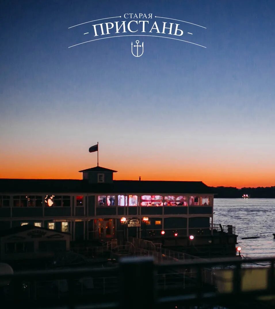 Ресторан старая пристань кострома. Старая пристань невьянск. Старая пристань невьянск. Кафе старая пристань невьянск. Старая пристань невьянск.