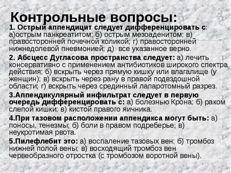 Острый аппендицит вопросы