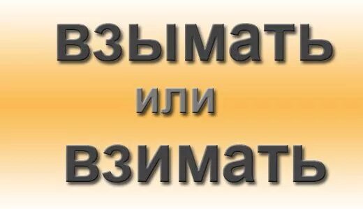 Взымать или взимать как правильно. Взимать. взимать или. взымать или взимать как. правописание взимать или.