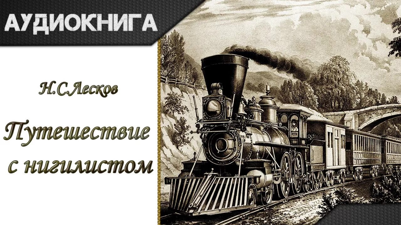 Аудиокнига путешествие слушать полностью. Лесков путешествие с нигилистом. Лесков аудиокниги. Николая Лескова «путешествие с нигилистом». Аудиокниги про путешествия.