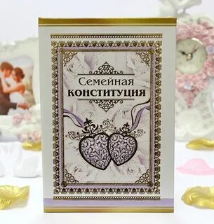 Семейная конституция