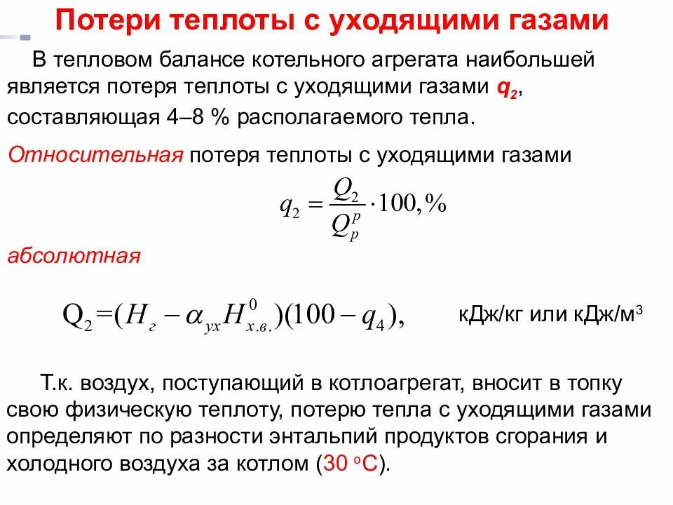 Тепловой баланс котельного агрегата. Формула потери теплоты котла. Потери тепла с уходящими газами q2 формула. Уравнение обратного теплового баланса котельного агрегата. Как найти теплоту газа