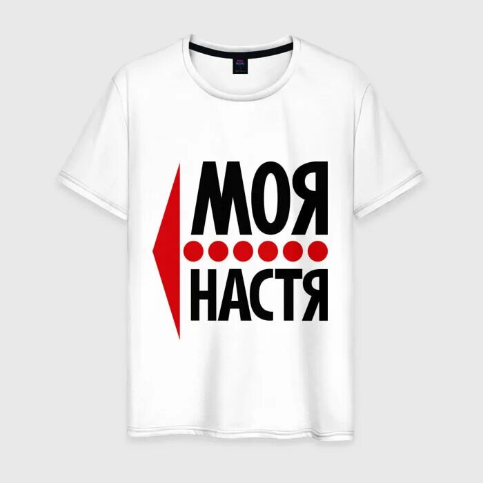 Футболка люблю Настю. Настя моя. Футболка моя Настя. Майка люблю Настю.