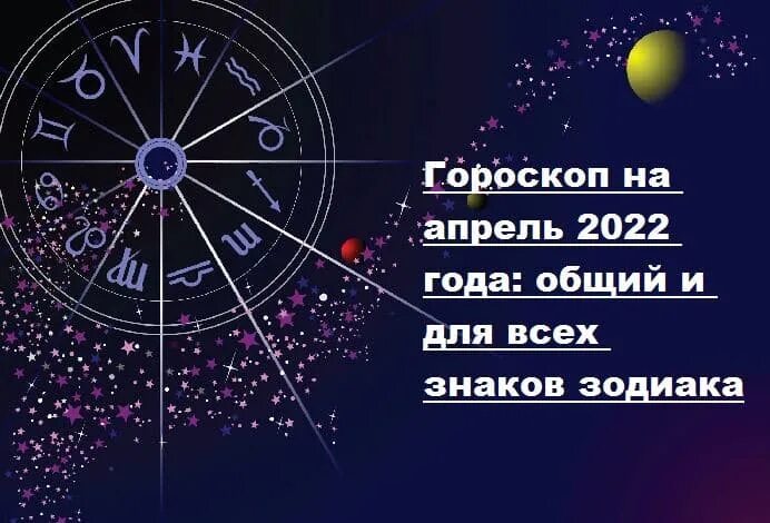 Гороскоп на 9 апреля 2024 близнецы. Гороскоп на апрель 2022. Гороскоп финансов на апрель. Апрель Зодиак. Астрологический гороскоп.