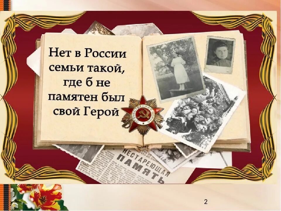 Память в моей семье. Нет в России семьи такой где б не памятен был свой герой. В каждой семье есть свой герой войны. Герои моей семьи в годы Великой Отечественной войны.