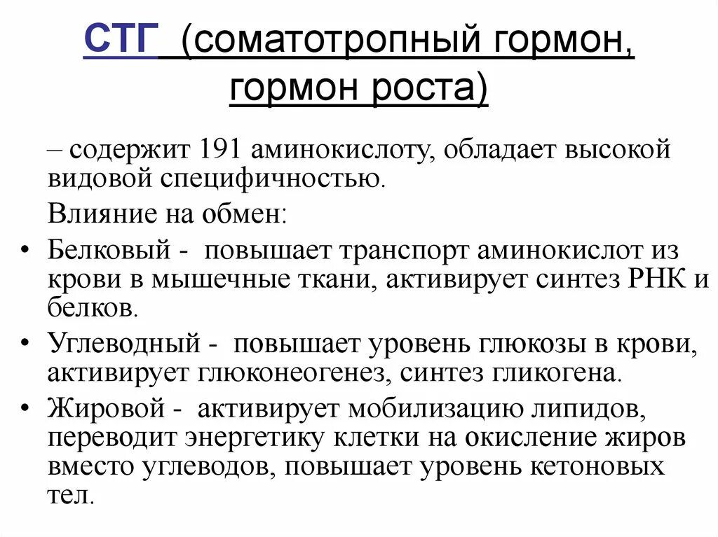 Соматотропин можно. Основные функции гормона роста. Гипофиз гормоны соматотропный (гормон роста). СТГ гормон функции. Соматотропный гормон (СТГ).