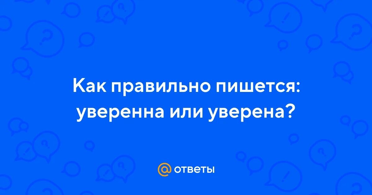 Уверенность это в психологии. Обретение уверенности в себе. Неуверен или не уверен. Не уверенна или не уверена как пишется. Я уверена или я уверенна.