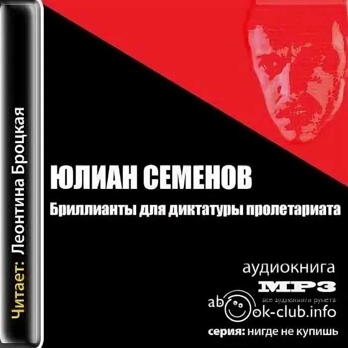 Аудиокниги семенова экспансия. Бриллианты для диктатуры пролетариата.