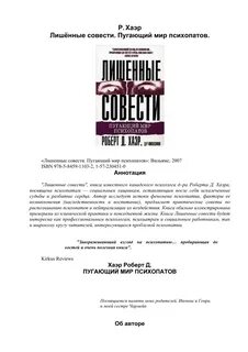 Хаэра пугающий мир психопатов