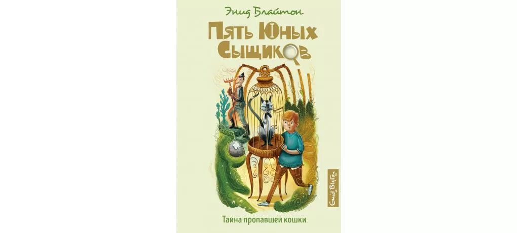 Пять юных сыщиков слушать. Книга блайтон пять юных сыщиков. энид блайтон тайна исчезнувшей кошки. энид блайтон издательство махаон тайна. пять юных сыщиков махаон.
