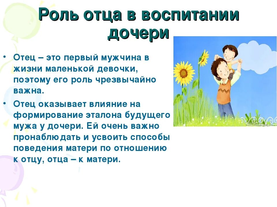 Б отношение к отцу. Роль отца в воспитании. Роль мамы и папы в воспитании ребенка. Роль отца в жизни ребенка. Роль отца и матери в воспитании ребенка.