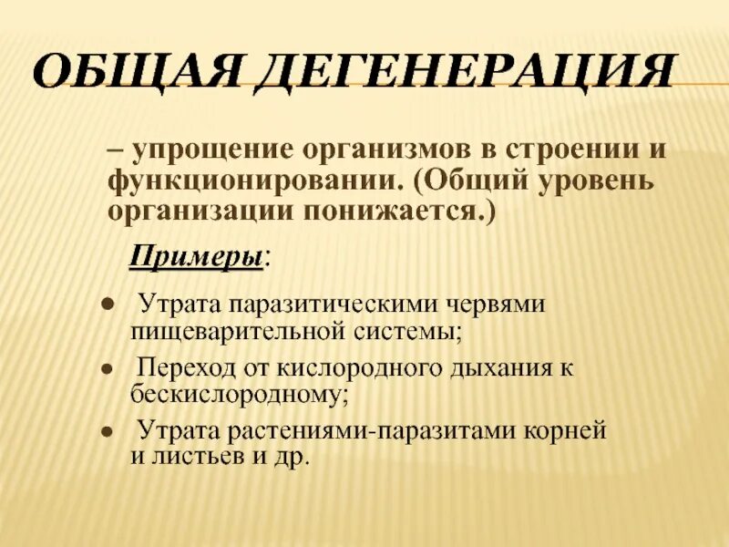 Приспособление к паразитическому образу жизни. Общая дегенерация. Общая дегенерация это упрощение. Общая дегенерация это в биологии. Общая дегенерация примеры.