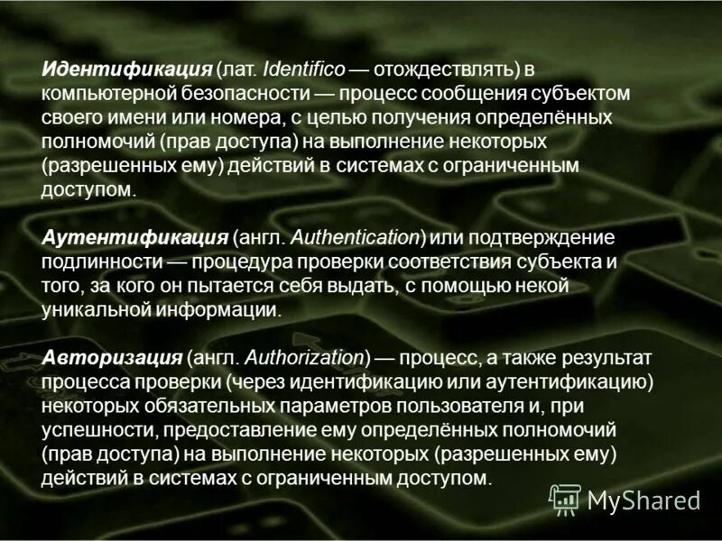 Процесс сообщения субъектом своего имени. Методы идентификации и аутентификации пользователей. Информационные процессы схема. Источники передачи информации. Процесс сообщения субъектом своего имени.