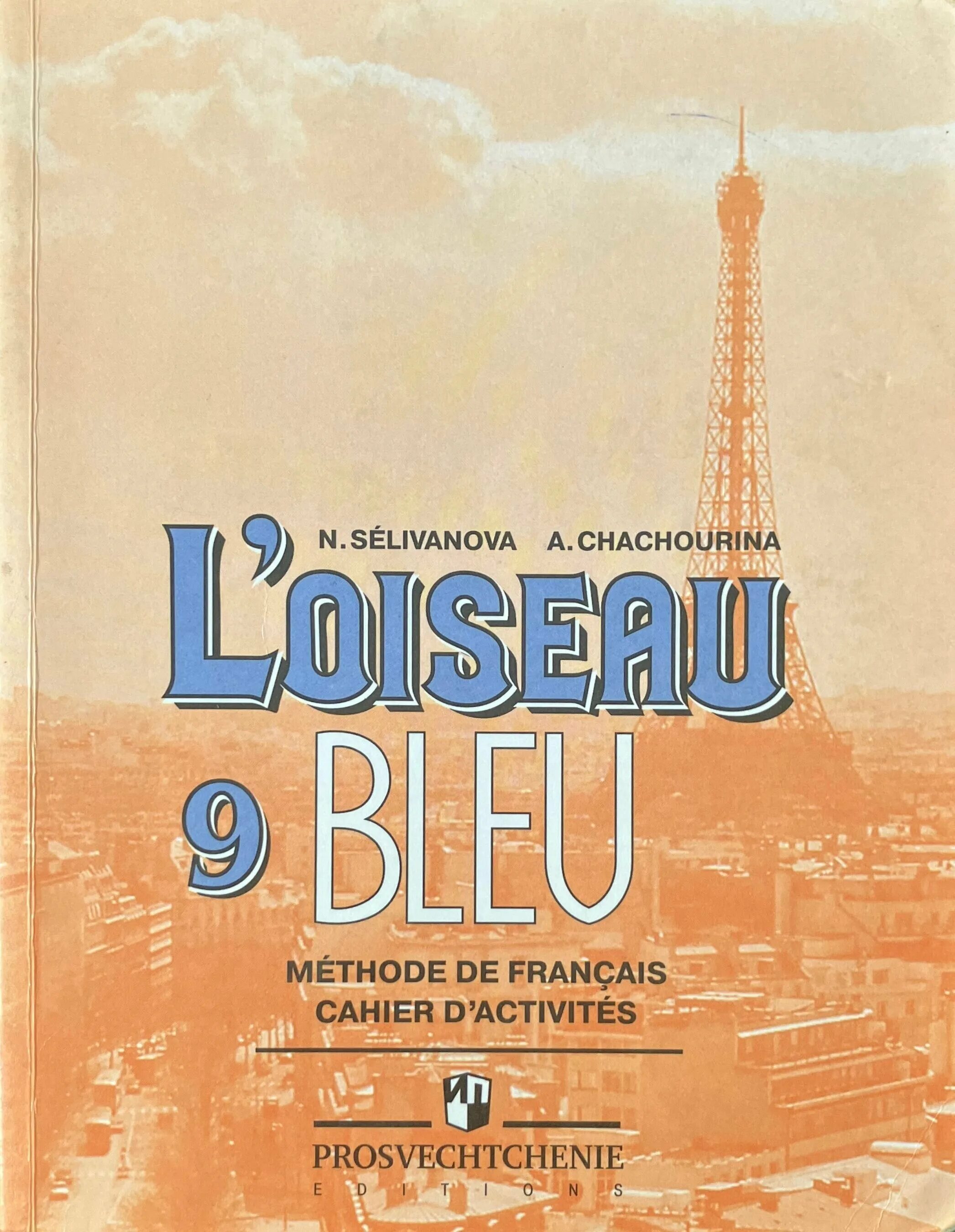 Учебник синяя птица 9 класс. Французский язык l'oiseau bleu 9 класс. Французский 9 класс синяя птица. Французскому синяя птица 9 класс Селиванова. Французский язык 9 класс Селиванова.