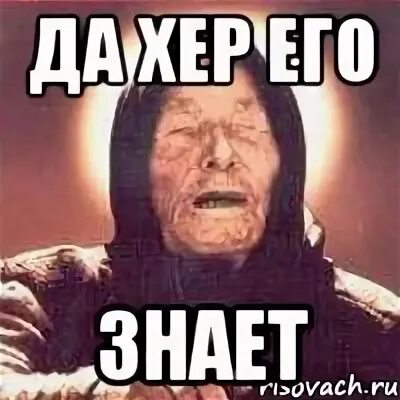 Да его знает
