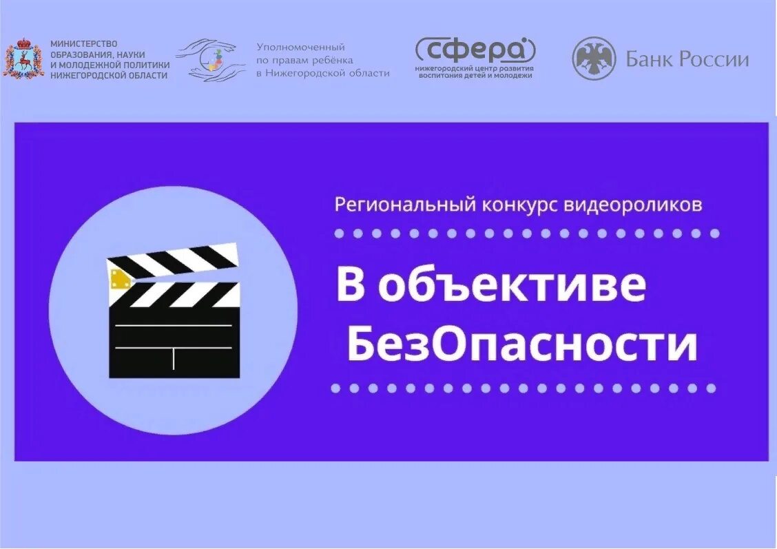 В объективе безопасности Нижегородская область. Конкурс в объективе безопасности. Видеоролик в объективе безопасности. В объективе дорожная безопасность фотоконкурс. Департамент безопасности нижегородской области