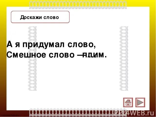 Рисунок к стихотворению плим. Стих это тряпка тряпкой вытру стол. Плим стихотворение токмаковой. А я придумал слово смешное слово. Самые смешные слова.