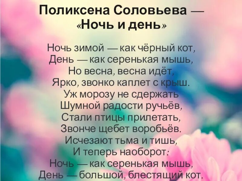 Соловьёва день и ночь стихотворение. Ночь и день стихотворение Соловьева. П соловьёва ночь и день стих. Стихотворение п Соловьевой ночь и день текст. Заучивание стихотворения п соловьевой ночь и день