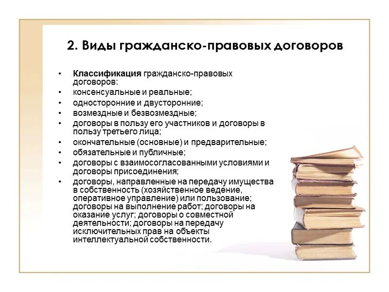 Гражданско правовой договор список. Классификация гражданско-правовых договоров. Виды условий гражданско-правового договора. Понятие и содержание гражданско-правового договора. Значение гражданско-правового договора.