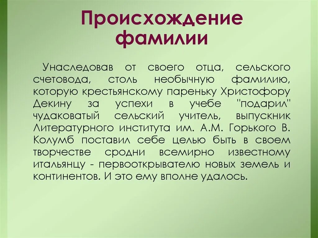 Придумай историю как возникла фамилия зверев. Происхождение фамилии. История возникновения фамилий. История происхождения фамилии. Фамилия на о Национальность.