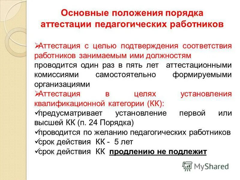 положение аттестация педагогических работников на соответствие. порядок прохождения аттестации педагогических работников. протокол аттестации педагогических работников. криро аттестация педагогических работников в 2020-21 учебном году. приказ об аттестации сотрудников.