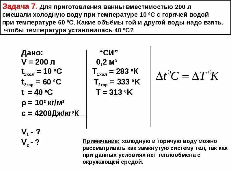 В ванне смешали воду. Для приготовления ванны вместимостью 200. Для приготовления ванны вместимостью 200 л смешали холодную воду при 10. Задачи на смеси горячей и холодной воды. Смешивание жидкостей физика задачи.