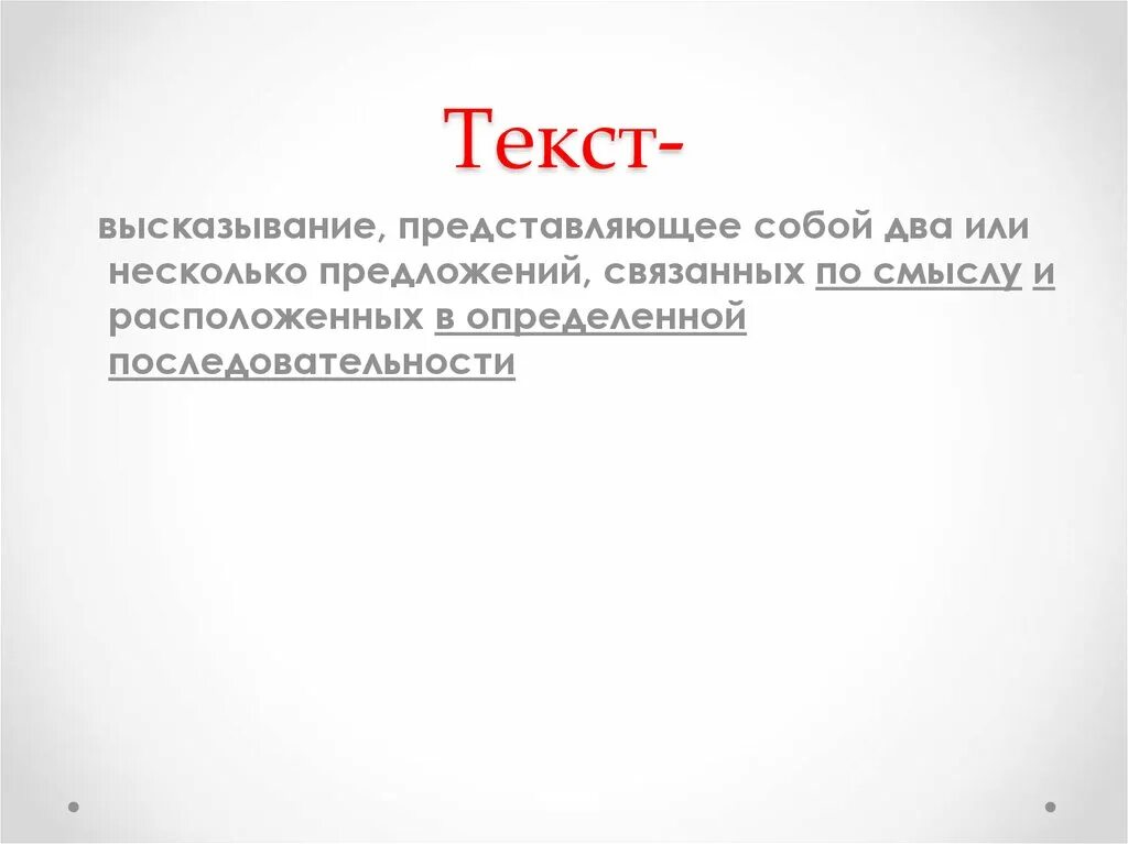 Текст это несколько предложений связанных. Текст это два или несколько предложений связанных по смыслу. Текст это высказывание. Текст это высказывание в котором два или несколько предложений. Текст — это несколько и больше предложений, связанных по.