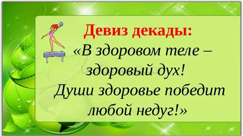 Девизы здорового жизни. Девиз про здоровье. Лозунг в здоровом теле здоровый дух. Девиз на день здоровья. Лозунги на день здоровья.